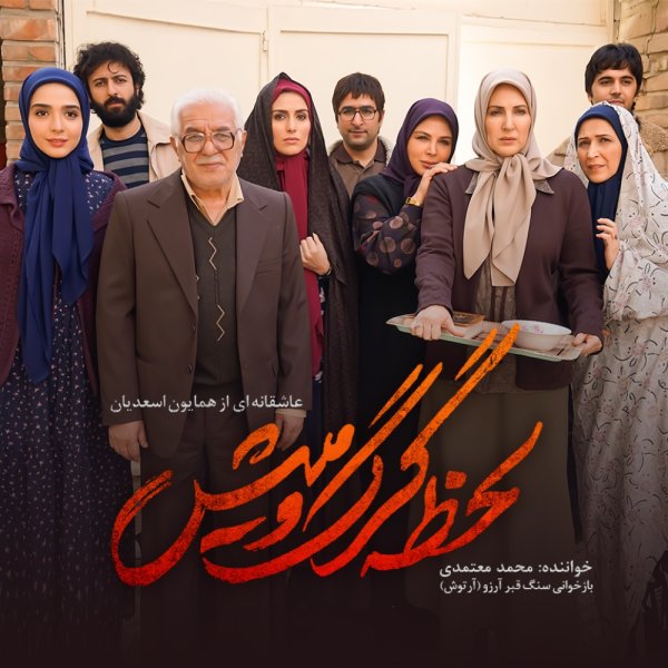 دانلود آهنگ لحظه ی گرگ و میش